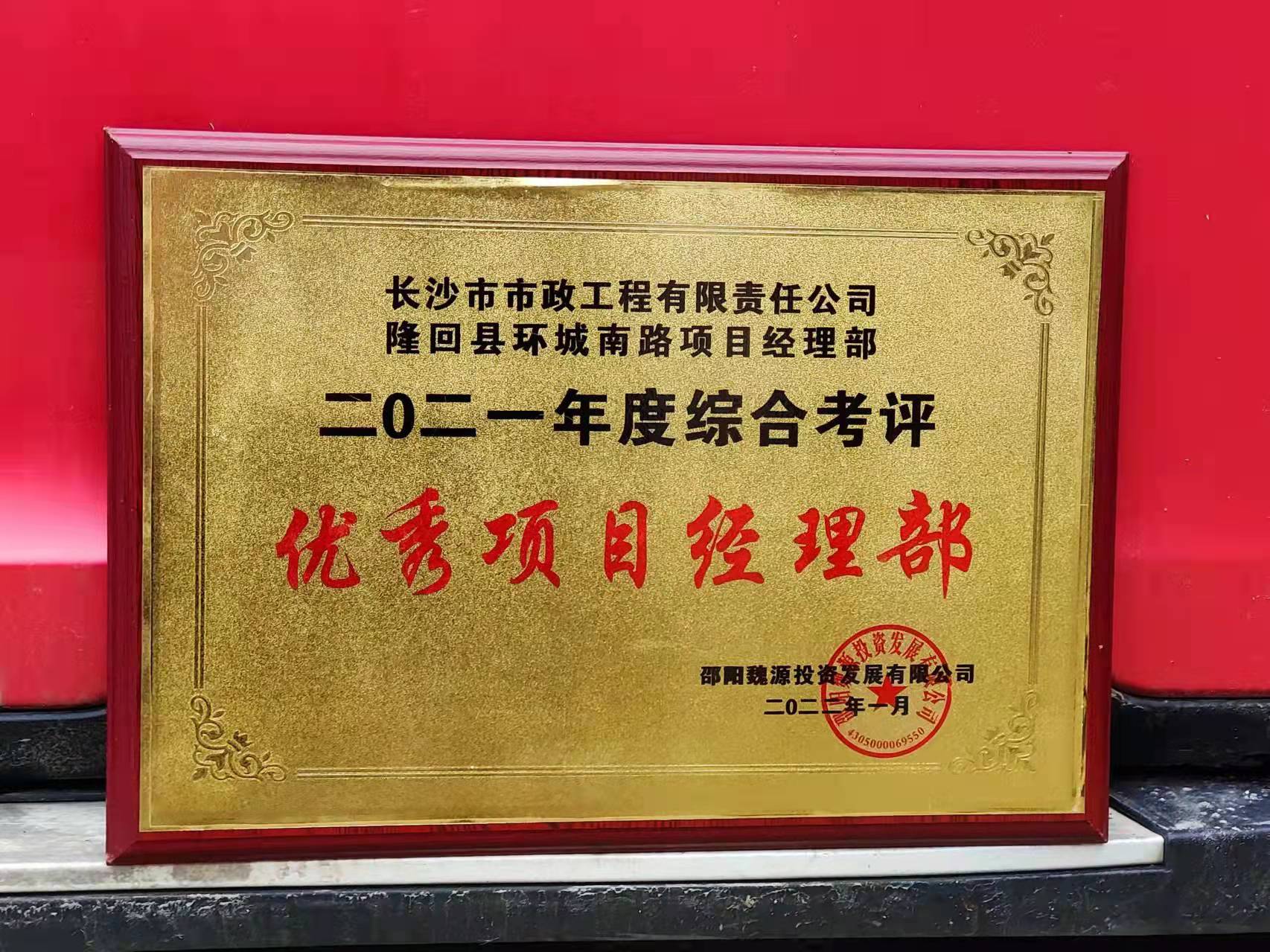 長(zhǎng)沙市政隆回縣環(huán)城南路項(xiàng)目經(jīng)理部喜獲業(yè)主表?yè)P(yáng)信！