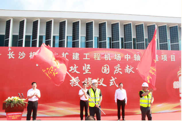 市政要聞 | 長沙機場改擴建工程機場中軸大道項目舉行“百日攻堅、國慶獻禮”授旗儀式